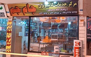 فروشگاه کامپیوتر جام جم