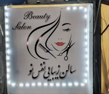 سالن زیبایی نفس نو