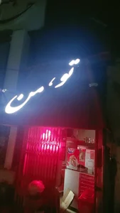 فست فود تو، من