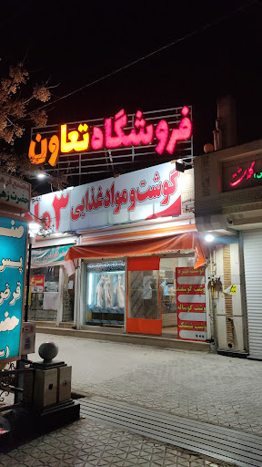 فروشگاه تعاون
