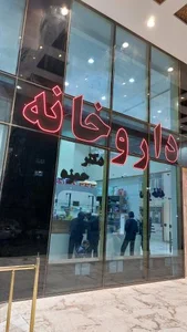 داروخانه دکتر حمزه 2