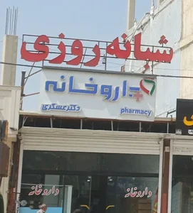 داروخانه دکتر عسکری