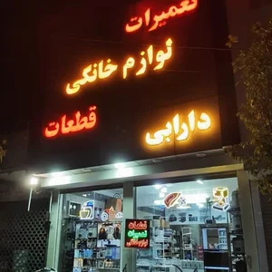 تعمیرات قطعات لوازم خانگی دارابی