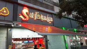 سین سوخاری