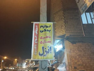 لوازم یدکی خلیلی انزل 3
