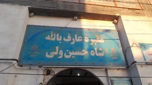 مقبره شاه حسین ولی