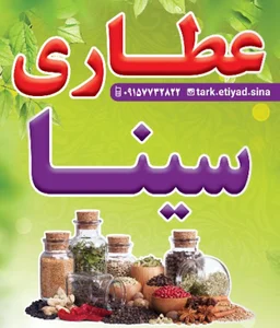 ترک اعتیاد سینا(عطاری)