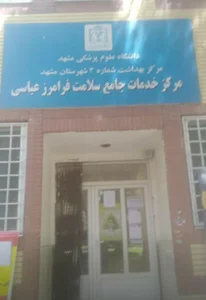 مرکز خدمات جامع سلامت فرامرز عباسی 3