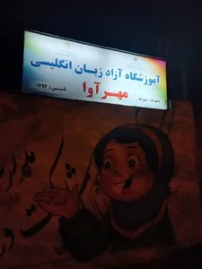 آموزشگاه آزاد زبان مهر آوا