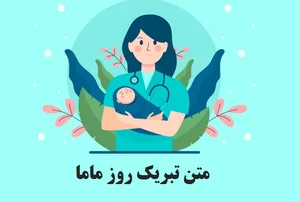 پزشکی و مامائی| ماما آلبوشوکه
