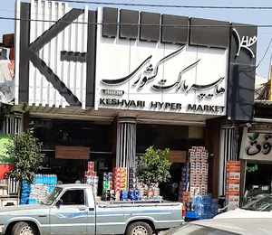 سوپرمارکت کشوری