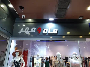 فروشگاه ماه و مهر
