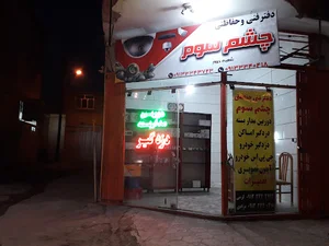 دوربین مداربسته و دزدگیر چشم سوم