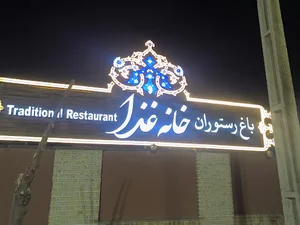 باغ رستوران سنتی خانه غذا