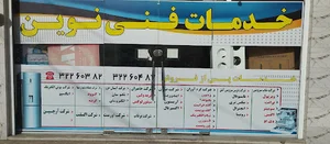 خدمات فنی نوین