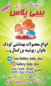 فروشگاه خانه پوشک بیبی پلاس