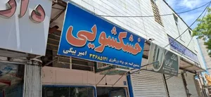 خشکشویی امیربیگی