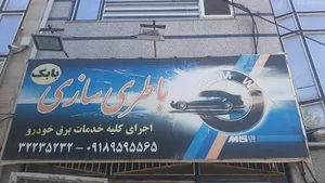 باتری سازی بابک