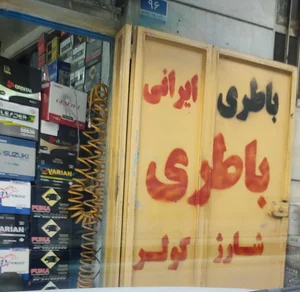 باتری سازی خودرو غربی 2