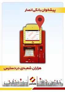 خودپرداز (بانک انصار)