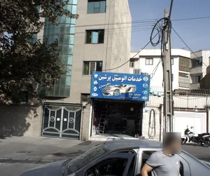 خدمات اتومبیل پرشین