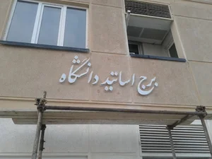 صنایع استیل و مس پایتخت