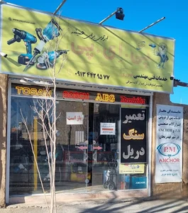 خدمات ابزار برج
