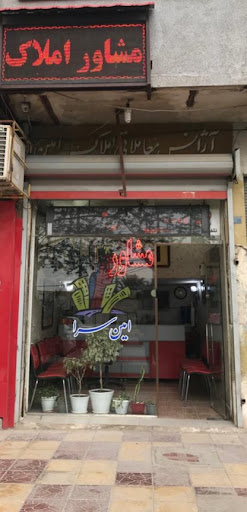 املاک امین سرا