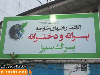 آموزشگاه زبان های خارجه برگ سبز