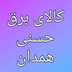 الکتریکی پارسه نور_حسنی