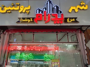 سوپرگوشت وپروتئین پدرام