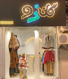 مزون گلنزو