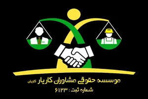 موسسه حقوقی کاریار