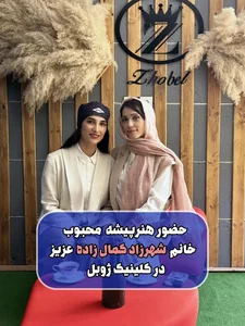 مرکز لیزر و کلینیک زیبایی ژوبل 2