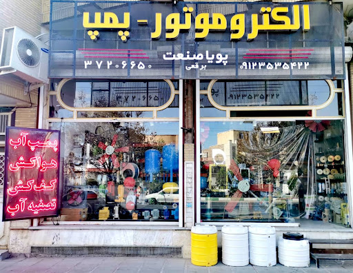 فروشگاه پویا صنعت(برقعی) پرسپولیس