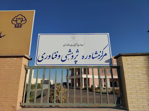 مرکز جامع سلولهای بنیادی و پزشکی بازساختی یزد