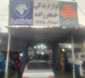 لوازم یدکی و قطعات جلوبندی خنجرزاده