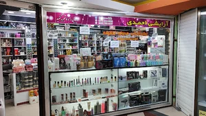 آرایشی بهداشتی احمدی