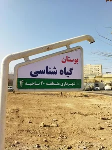 بوستان گیاه‌شناسی 3