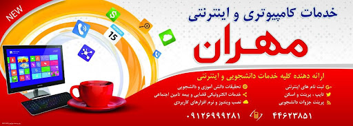 خدمات کامپیوتری مهران