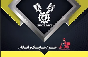 لوازم یدکی نیک پارت