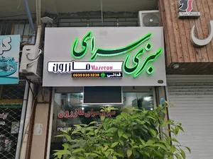 سبزی سرای مازرون