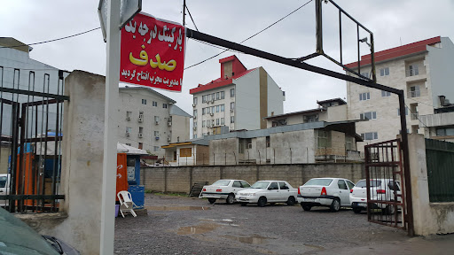 پارکینگ درجه یک صدف