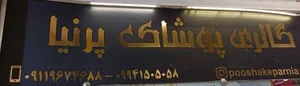 گالری پوشاک پرنیا
