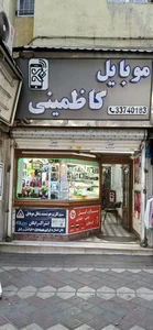 موبایل کاظمینی(اپل استور)