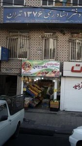 میوه و تره بار کوروش 2