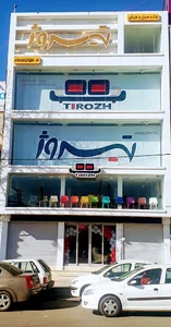 خانه مبل و فرش تیروژ