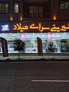 شیرینی سرای میلاد