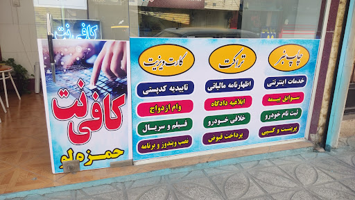 کافی نت حمزه لو