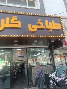 طباخی گلریز 3